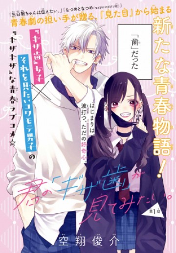 君の「ギザ歯」が見てみたい。