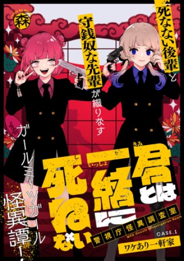 君とは一緒に死ねない～警視庁怪異調査室～