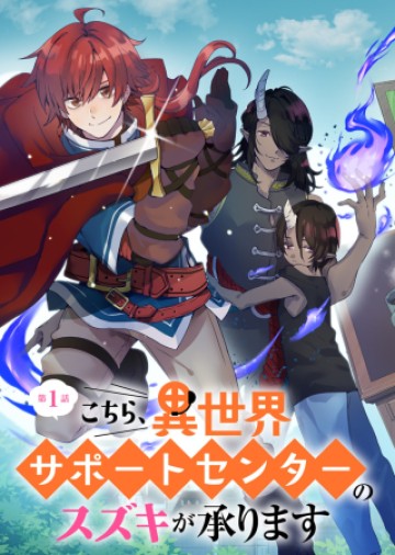 こちら、異世界サポートセンターのスズキが承ります