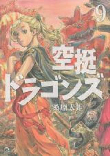 空挺dragons