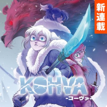 コーヴァ -KOHVA-