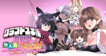 クラフトスキルで異世界の無人島を大改造！ 『……とか思ったら先住民がいて、俺の子種を狙っているようです』