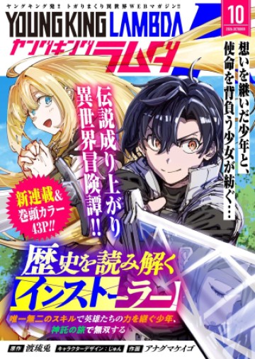 歴史を読み解く【インストーラー】 唯一無二のスキルで英雄たちの力を継ぐ少年、神託の旅で無双する