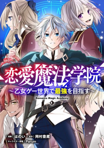 恋愛魔法学院 ～乙女ゲー世界で最強を目指す～