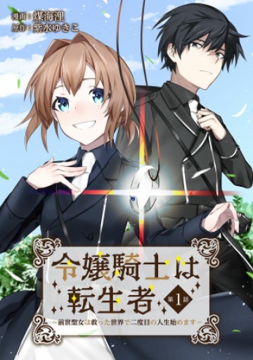 令嬢騎士は転生者～前世聖女は救った世界で二度目の人生始めます～