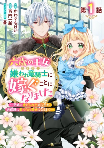 六歳の王女ですが、嫌われ竜騎士に嫁ぐことになりました～兄姉に虐げられた末っ子が、過保護に愛でられ幸せになるまで～
