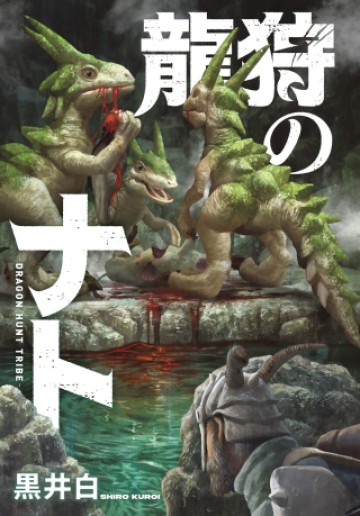 龍狩のナト