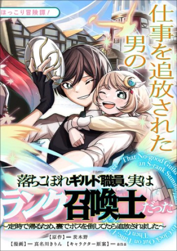 落ちこぼれギルド職員、実はSランク召喚士だった～定時で帰るため、裏でボスを倒してたら追放されました～