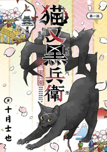 猫又黒兵衛
