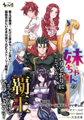 妹ちゃんの言うとおりに戦っていたら王様になりました。無理やり妻にした姫様が超ニラんでくるんだけど、どうしよう？