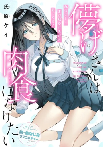 儚げさんは肉食になりたい