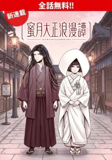 蜜月大正浪漫譚