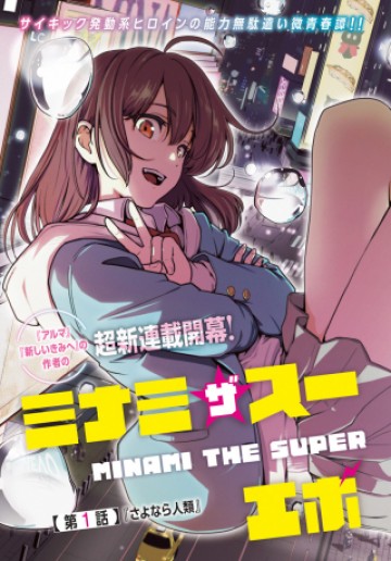 ミナミザスーパーエボリューション