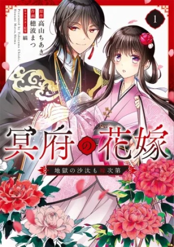 冥府の花嫁 地獄の沙汰も嫁次第