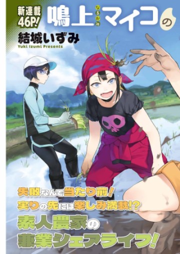 鳴上マイコのはんぶん農家