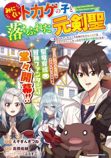 みにくいトカゲの子と落ちぶれた元剣聖 ～虐められていたところを助けた変なトカゲは聖竜の赤ちゃんだったので精霊の守護者になる～