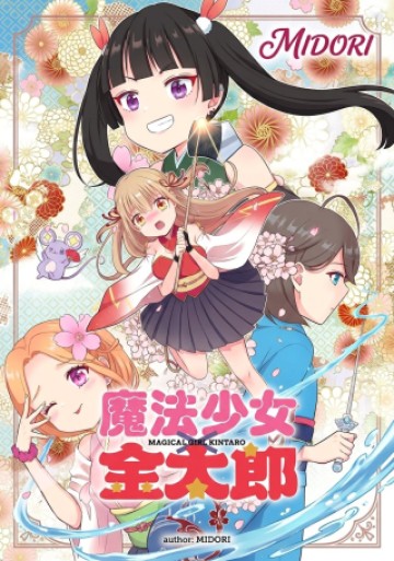 魔法少女×金太郎