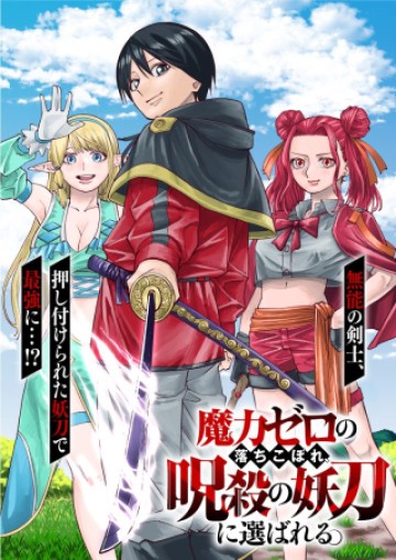 魔力ゼロの落ちこぼれ、呪殺の妖刀に選ばれる。