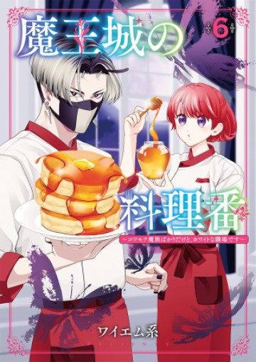 魔王城の料理番 〜コワモテ魔族ばかりだけど、ホワイトな職場です〜