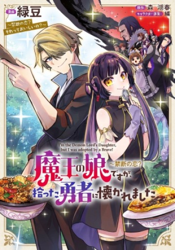魔王の娘ですが、拾った勇者に懐かれました ～禁断の恋? それっておいしいの?～