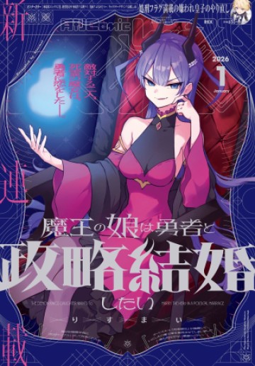 魔王の娘は勇者と政略結婚したい