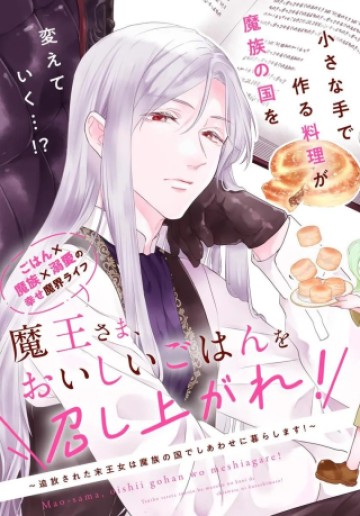 魔王さま、おいしいごはんを召し上がれ!～追放された末王女は魔族の国でしあわせに暮らします!