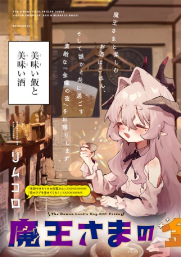 魔王さまの金曜日