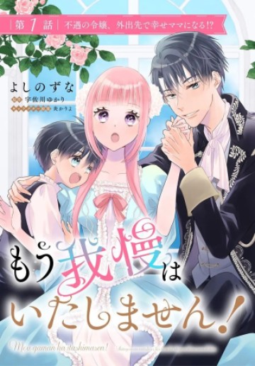 もう我慢はいたしません! 虐げられた私を拾ったのは一途な旦那サマでした