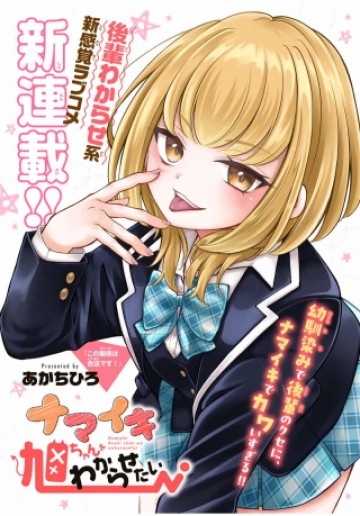 ナマイキ旭ちゃんをわからせたい
