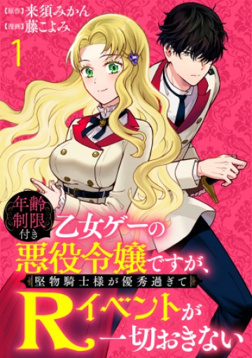 年齢制限付き乙女ゲーの悪役令嬢ですが、堅物騎士様が優秀過ぎてRイベントが一切おきない