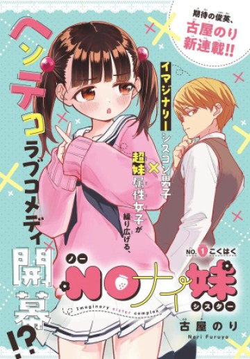 NOナイ妹