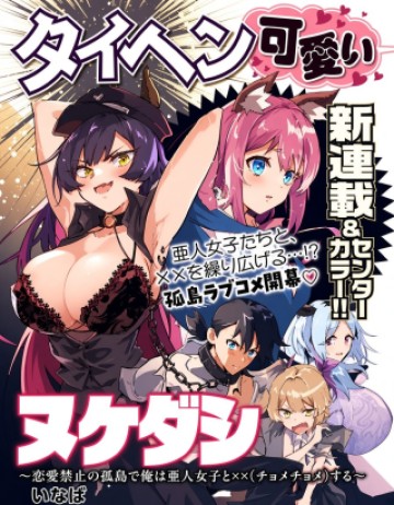 ヌケダシ～恋愛禁止の孤島で俺は亜人女子と××（チョメチョメ）する～