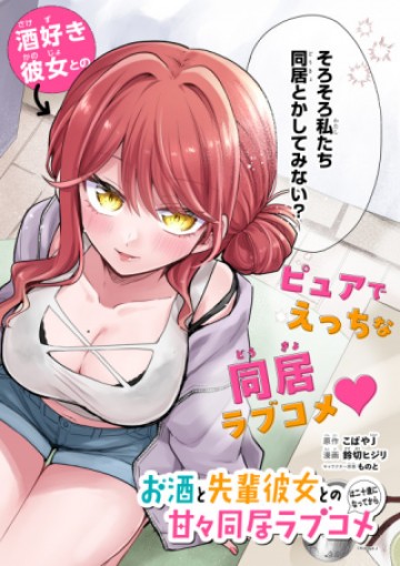 お酒と先輩彼女との甘々同居ラブコメは二十歳になってから