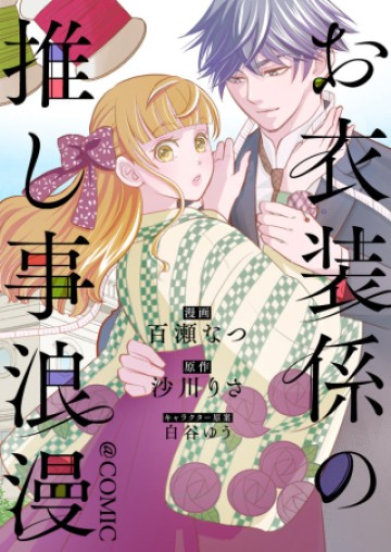 お衣装係の推し事浪漫@COMIC