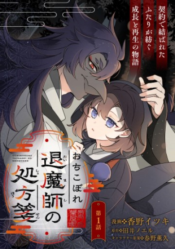 おちこぼれ退魔師の処方箋