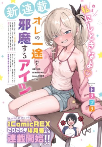 オレの一途を邪魔するアイツ