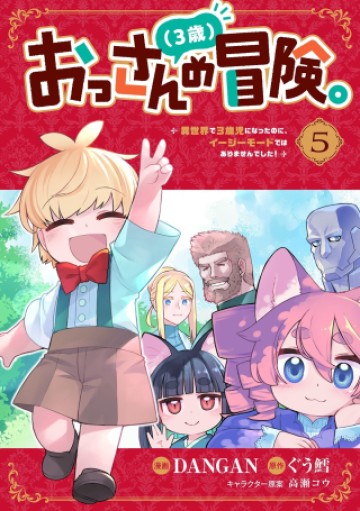 おっさん(3歳)の冒険。異世界で3歳児になったのに、イージーモードではありませんでした!