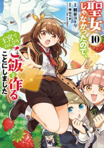 Oukyuu de Nonbiri Gohan wo Tsukuru Koto ni Shimashita 反正不是聖女在王宮裏悠閒地做飯好了 聖女じゃなかったので、王宮でのんびりご飯を作ることにしました