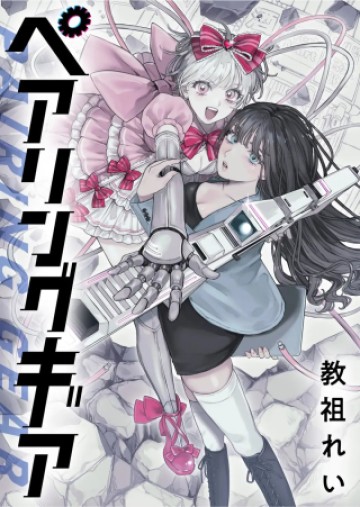 ペアリングギア