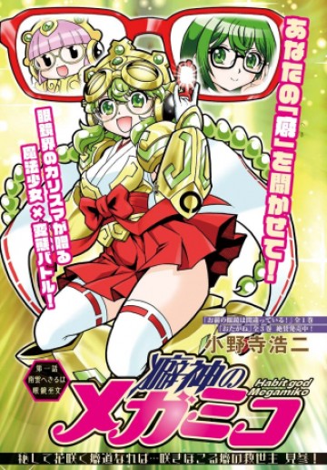 癖神のメガミコ