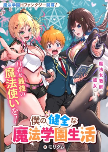 僕の健全な魔法学園生活