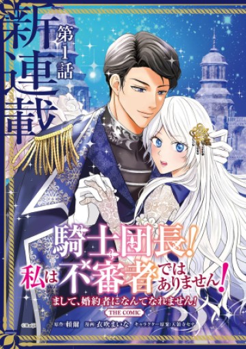 騎士団長! 私は不審者ではありません! まして、婚約者になんてなれません! THE COMIC