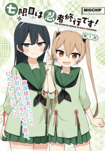 七限目は忍者修行です!