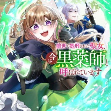 前世で処刑された聖女、今は黒薬師と呼ばれています
