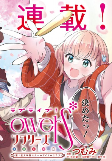 ラブライブ！flowers* -蓮ノ空女学院スクールアイドルクラブ-