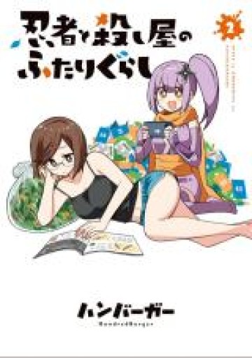 忍者と殺し屋のふたりぐらし