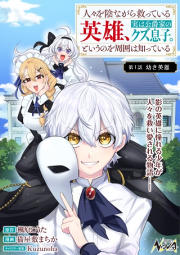 人々を陰ながら救っている英雄、実は公爵家のクズ息子。というのを周囲は知っている