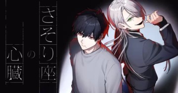 さそり座の心臓