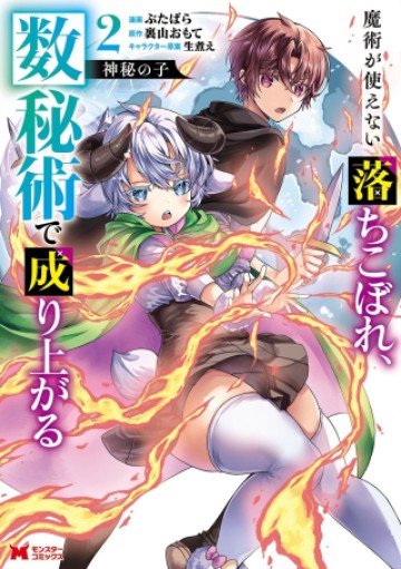 神秘の子～魔術が使えない落ちこぼれ、数秘術で成り上がる～