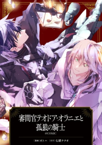 審問官テオドア・オラニエと孤狼の騎士@COMIC